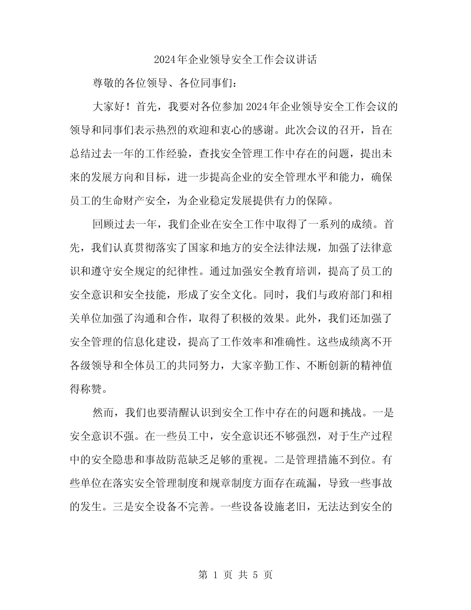 2024年企业领导安全工作会议讲话(二篇)_第1页
