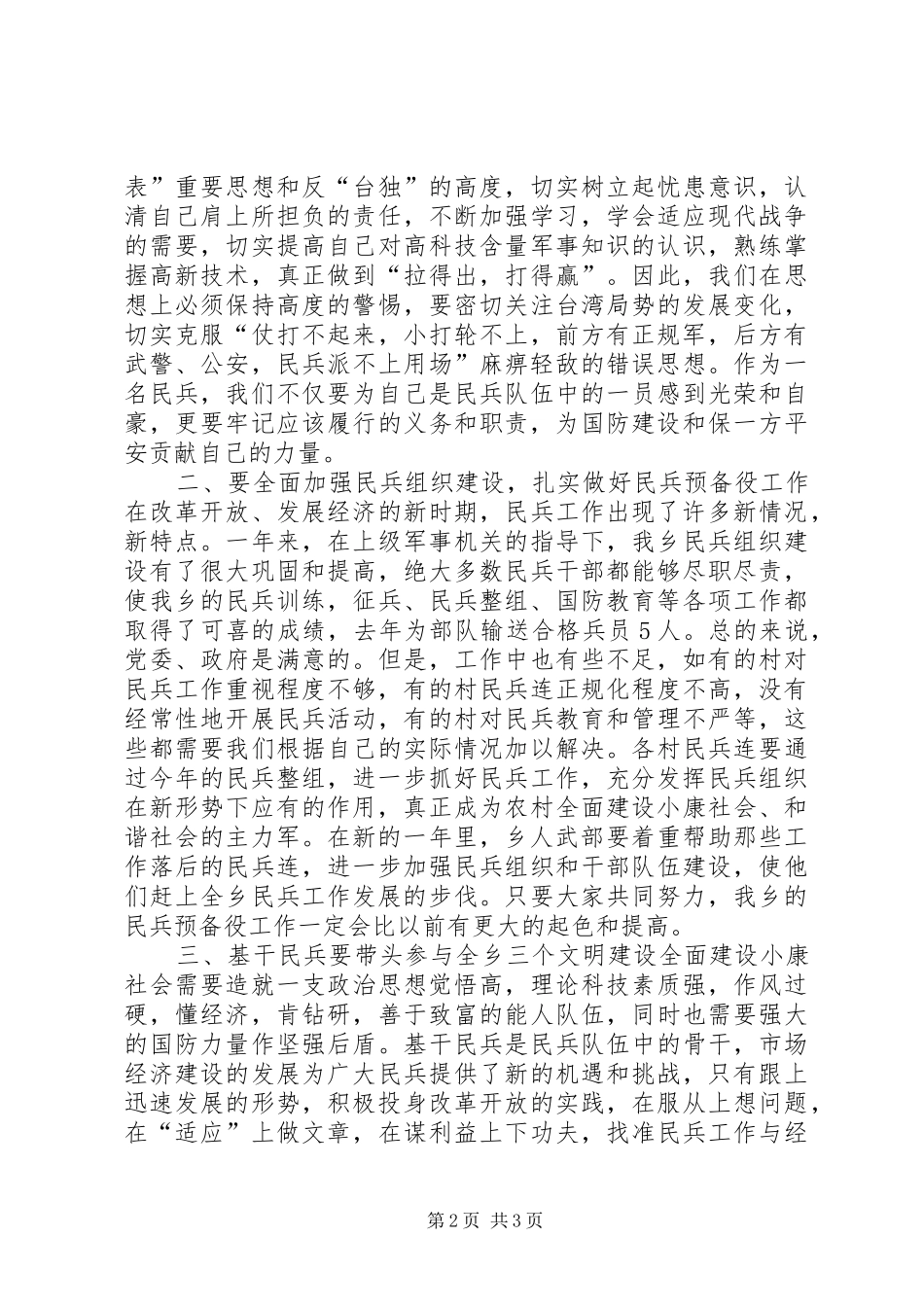乡镇民兵独立应急排集结点验大会上的讲话发言稿_第2页