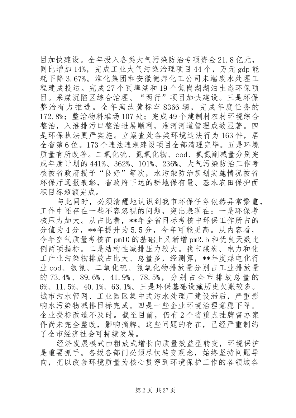 环境保护工作会议领导讲话发言稿（五篇）_第2页