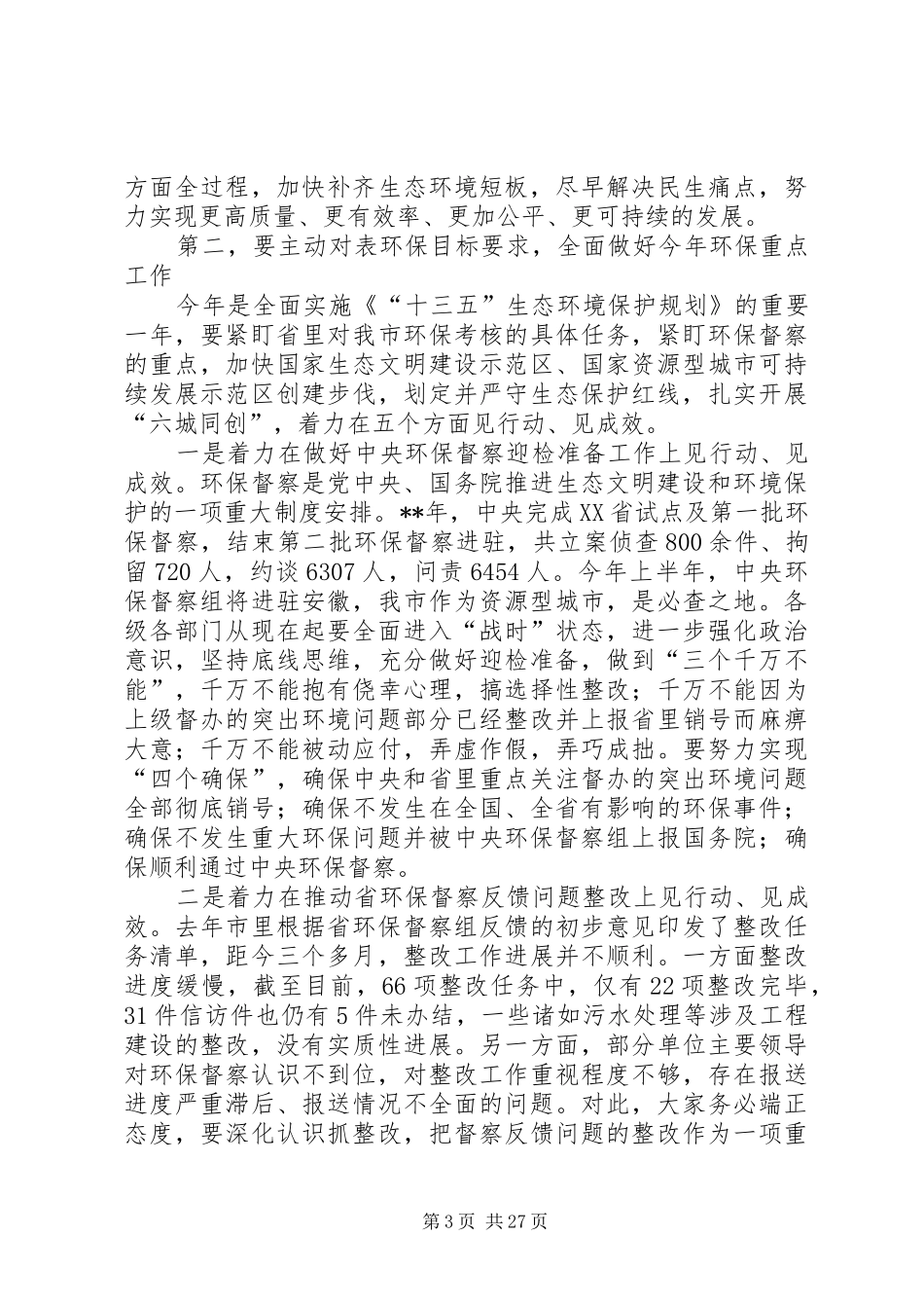环境保护工作会议领导讲话发言稿（五篇）_第3页