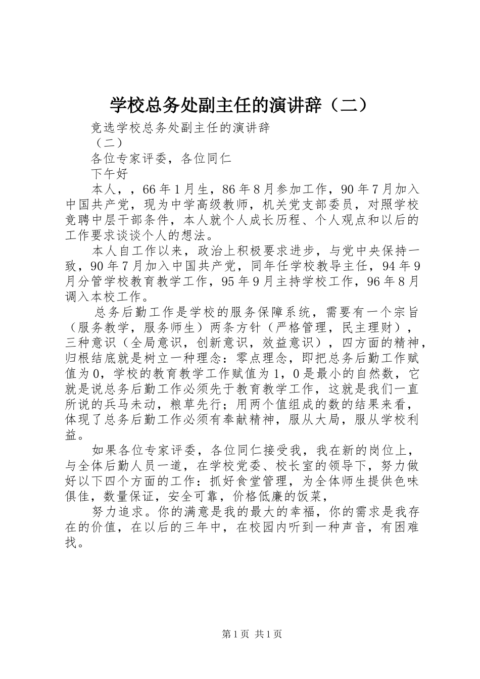 学校总务处副主任的演讲稿（二）_第1页