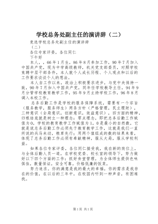 学校总务处副主任的演讲稿（二）