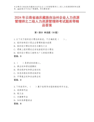 2024年云南省迪庆藏族自治州企业人力资源管理师之二级人力资源管理师考试题库带精品答案