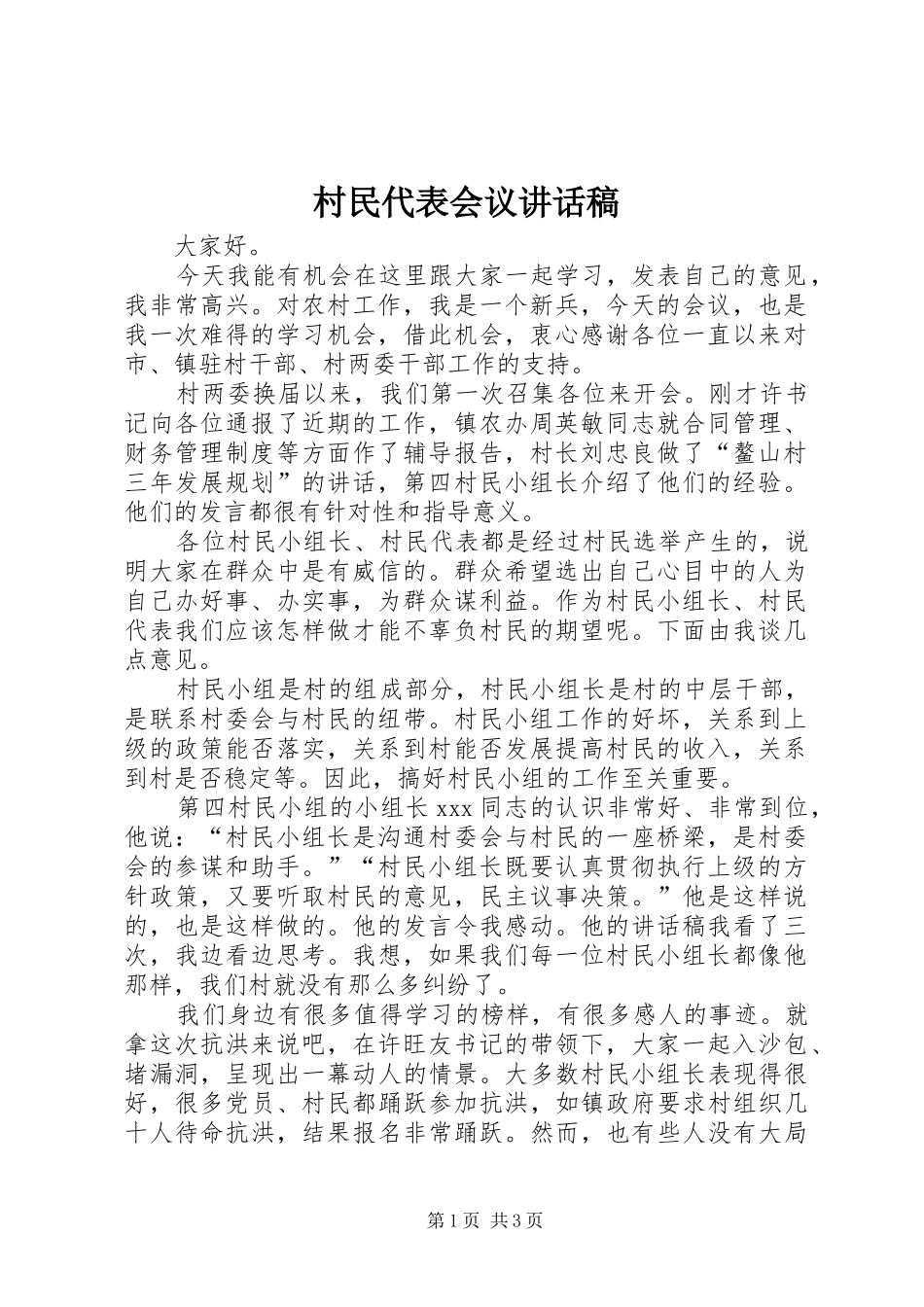 村民代表会议的讲话发言稿_第1页