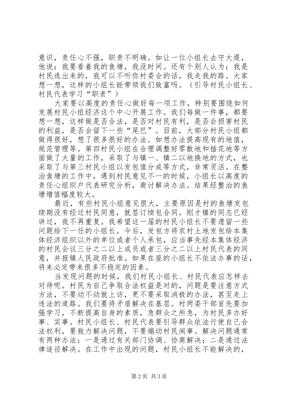 村民代表会议的讲话发言稿_第2页