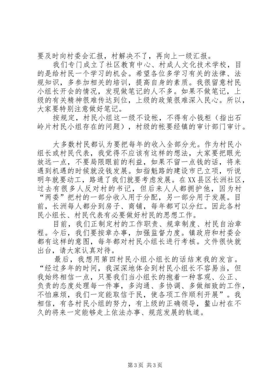 村民代表会议的讲话发言稿_第3页