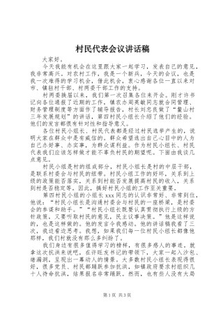 村民代表会议的讲话发言稿