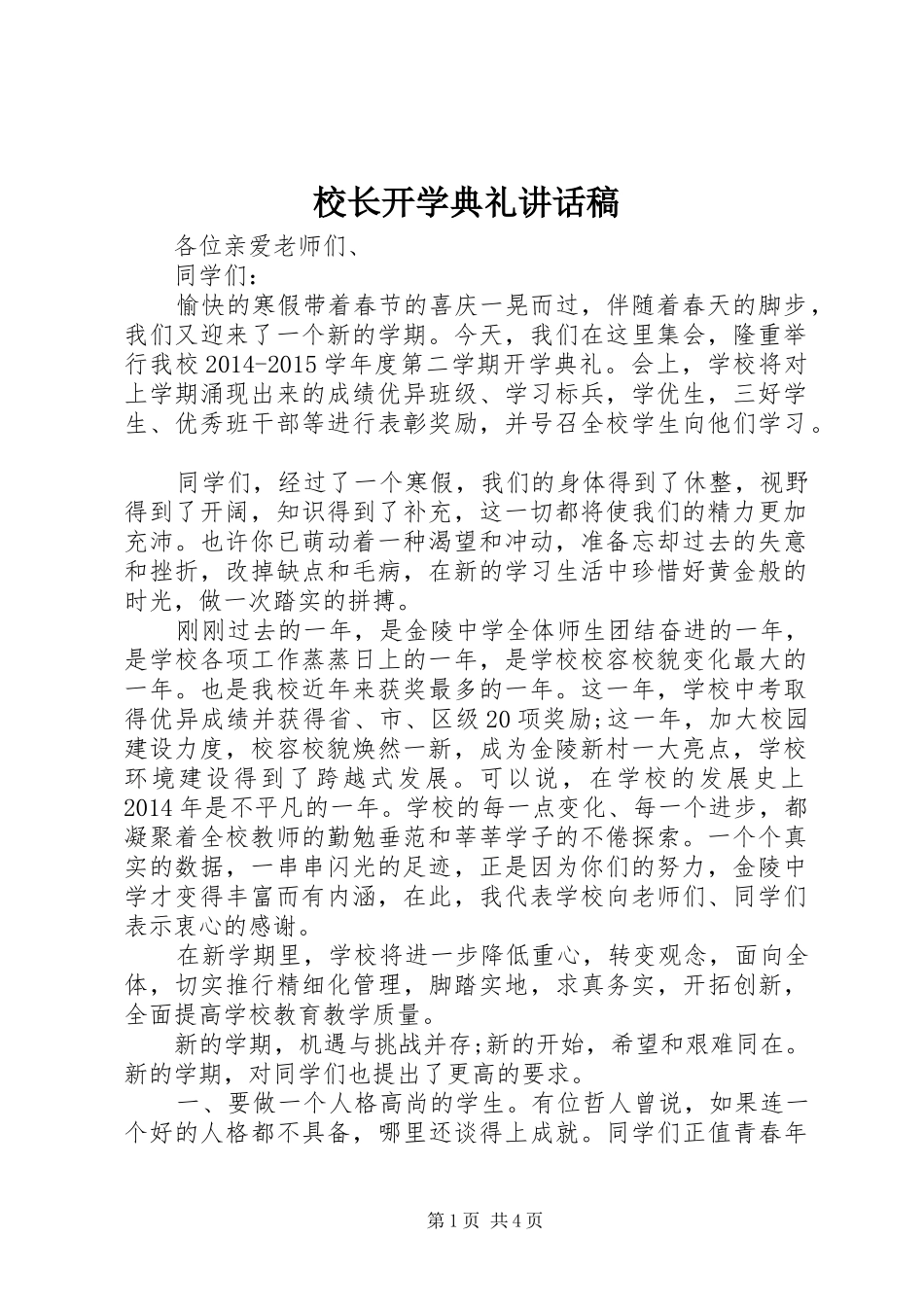 校长开学典礼的讲话稿_第1页
