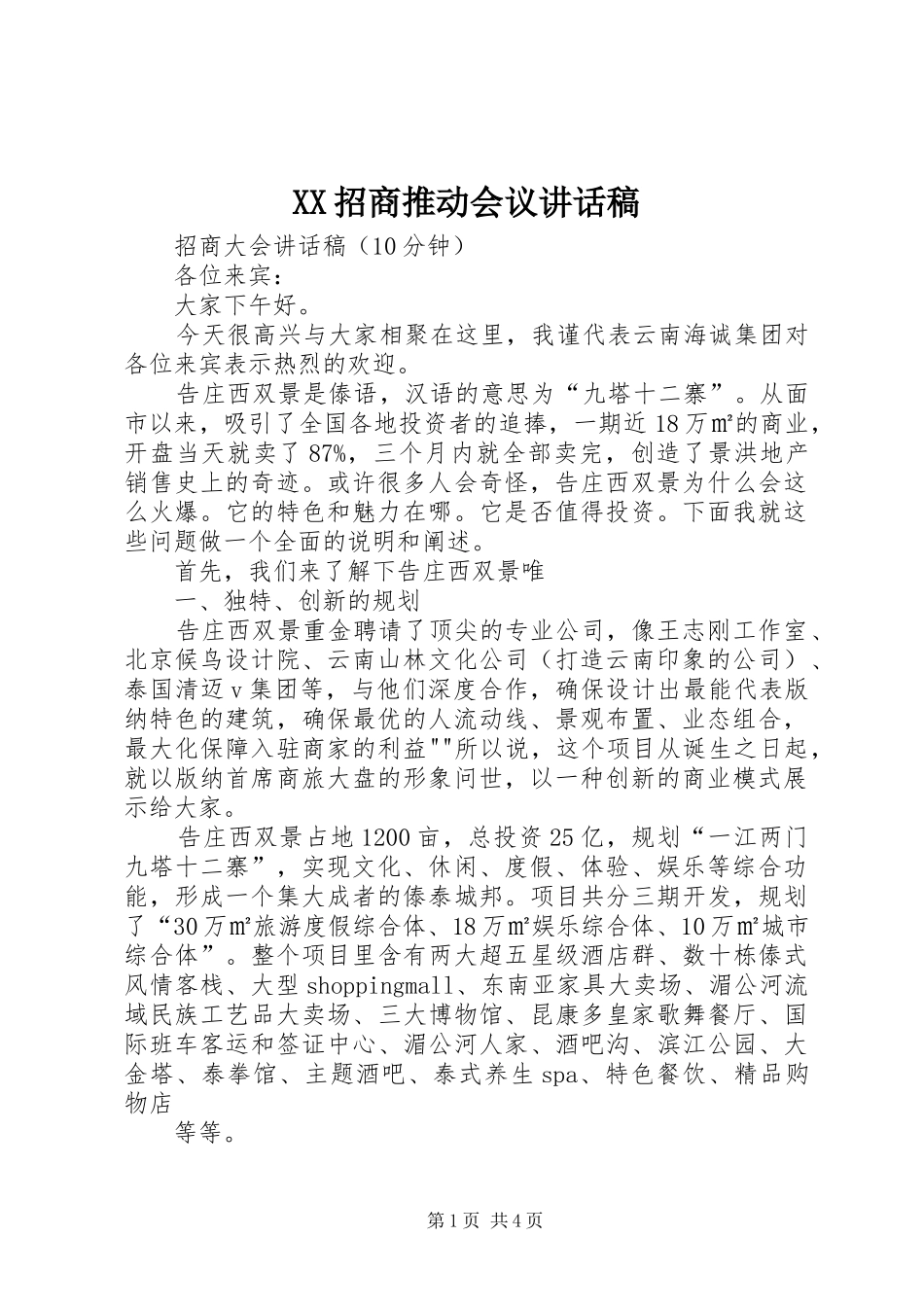 XX招商推动会议的讲话发言稿_第1页