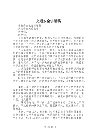 交通安全的讲话发言稿