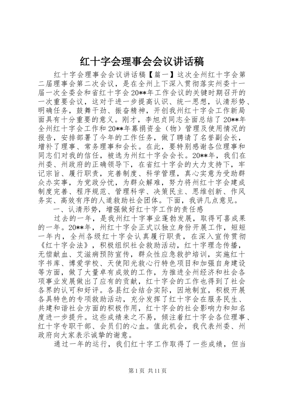 红十字会理事会会议讲话发言稿_第1页
