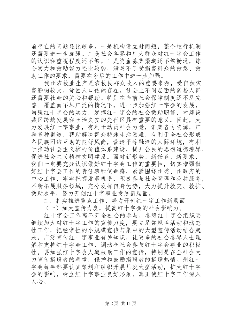 红十字会理事会会议讲话发言稿_第2页