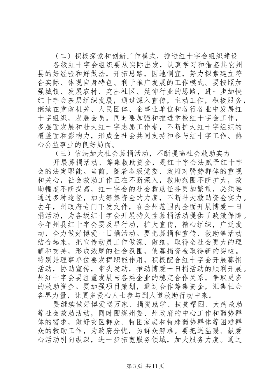 红十字会理事会会议讲话发言稿_第3页