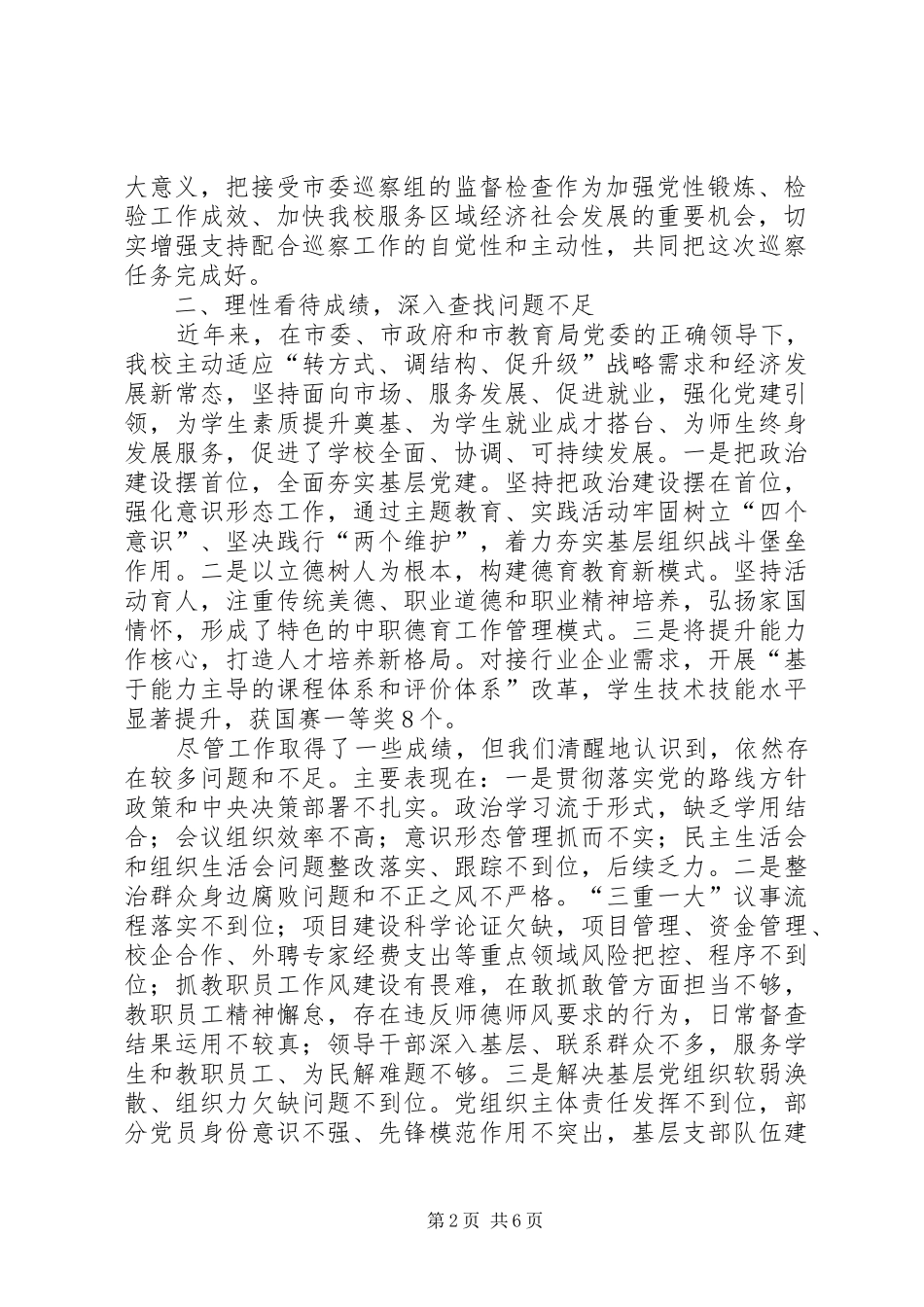 在市委巡察工作动员会上的表态发言稿（共2篇）_第2页