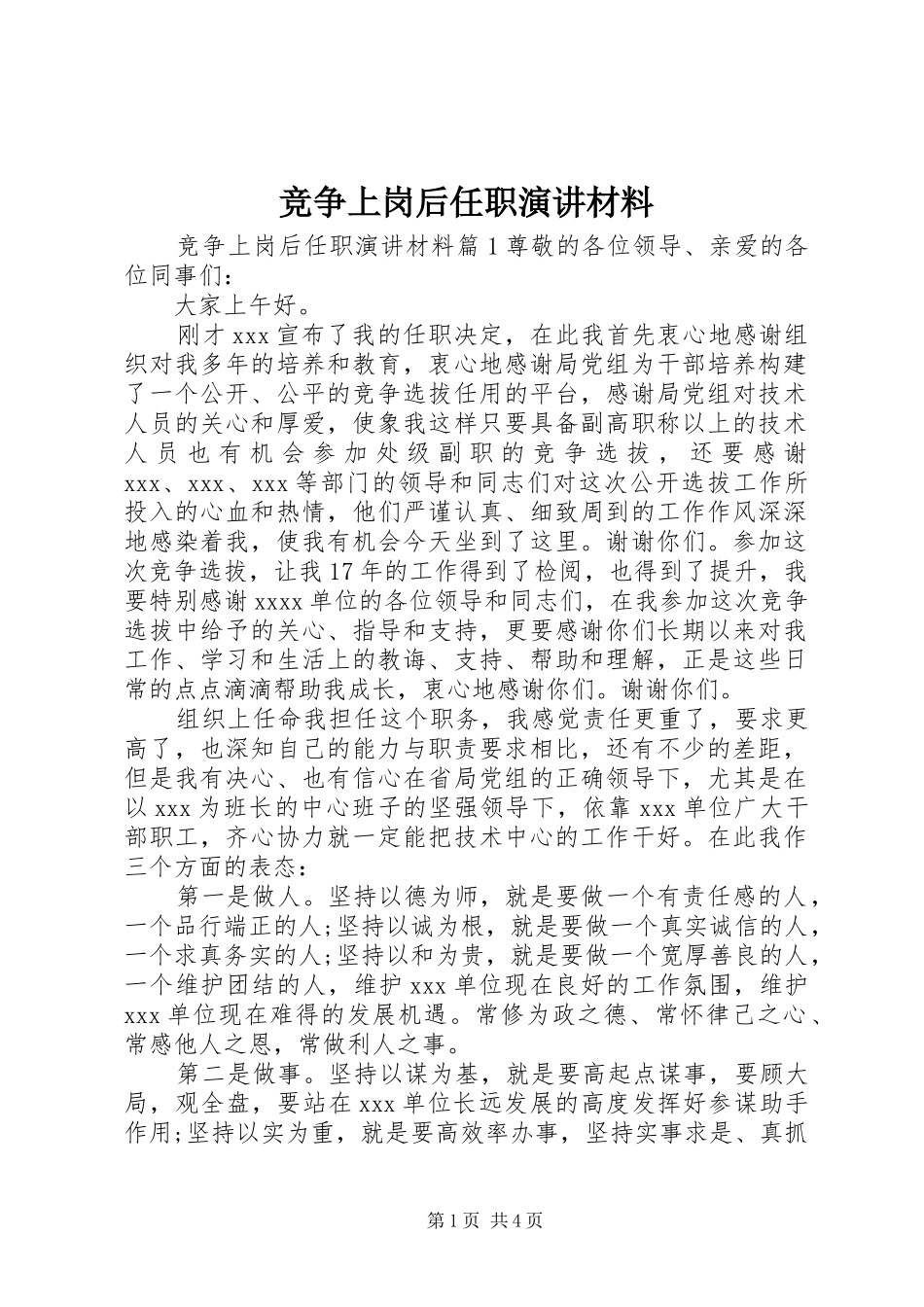 竞争上岗后任职演讲稿材料_第1页