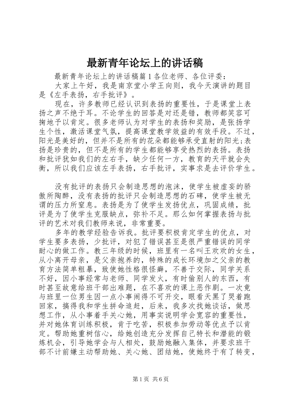 最新青年论坛上的讲话发言稿_第1页