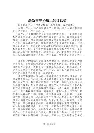 最新青年论坛上的讲话发言稿