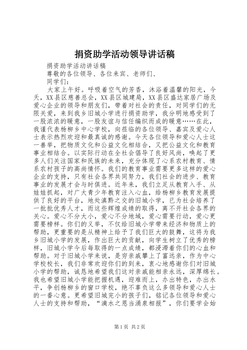 捐资助学活动领导的的讲话稿_第1页