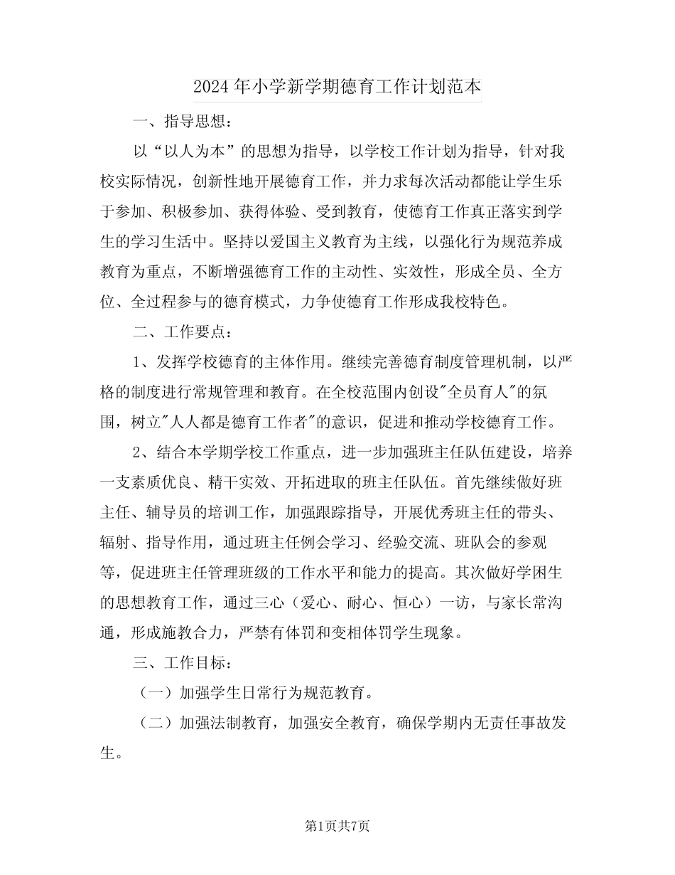 2024年小学新学期德育工作计划范本(二篇)_第1页