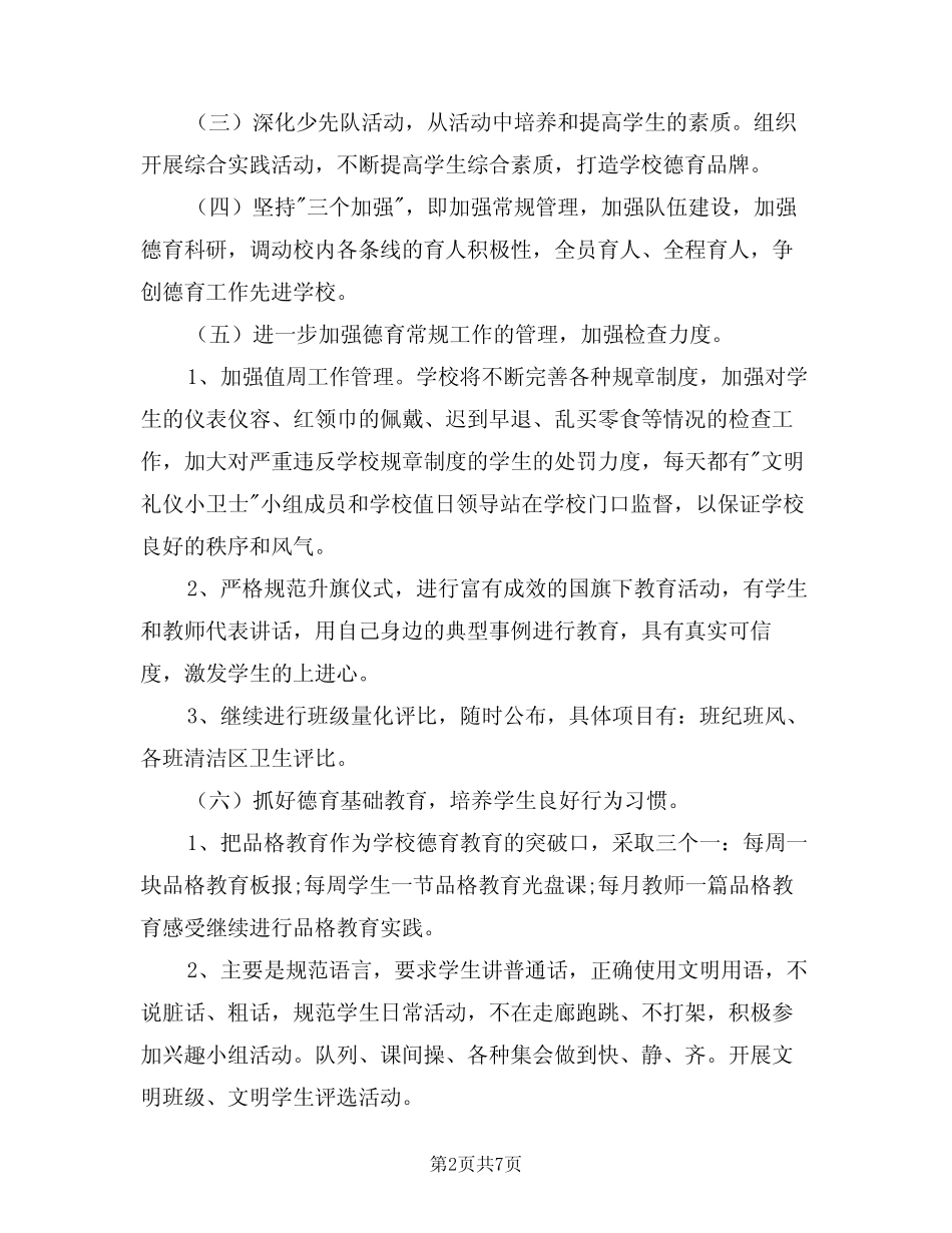 2024年小学新学期德育工作计划范本(二篇)_第2页
