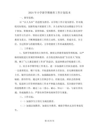 2024年小学新学期德育工作计划范本(二篇)