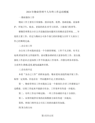 2024年物业管理个人年终工作总结模板(五篇)