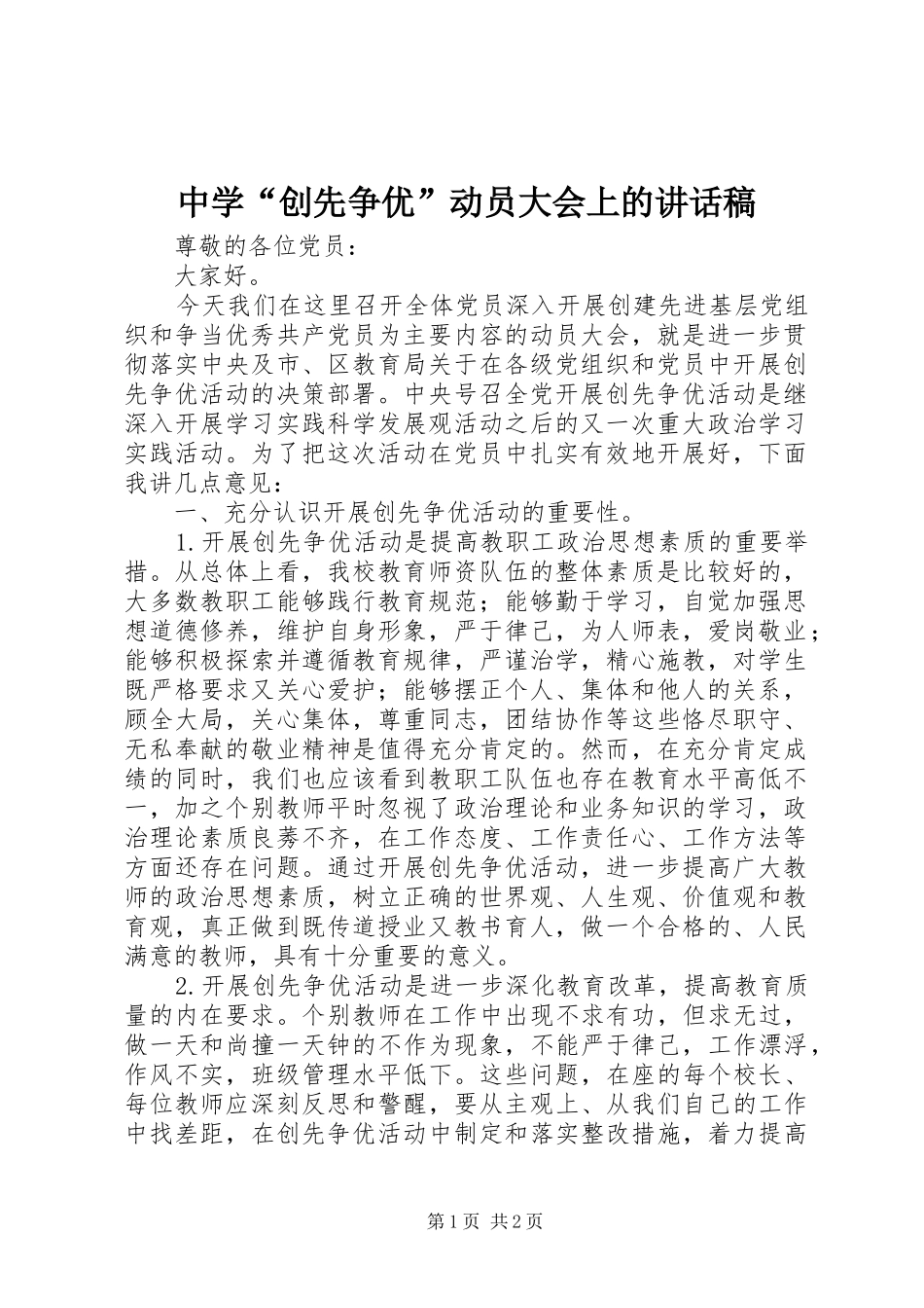 中学“创先争优”动员大会上的讲话发言稿_第1页