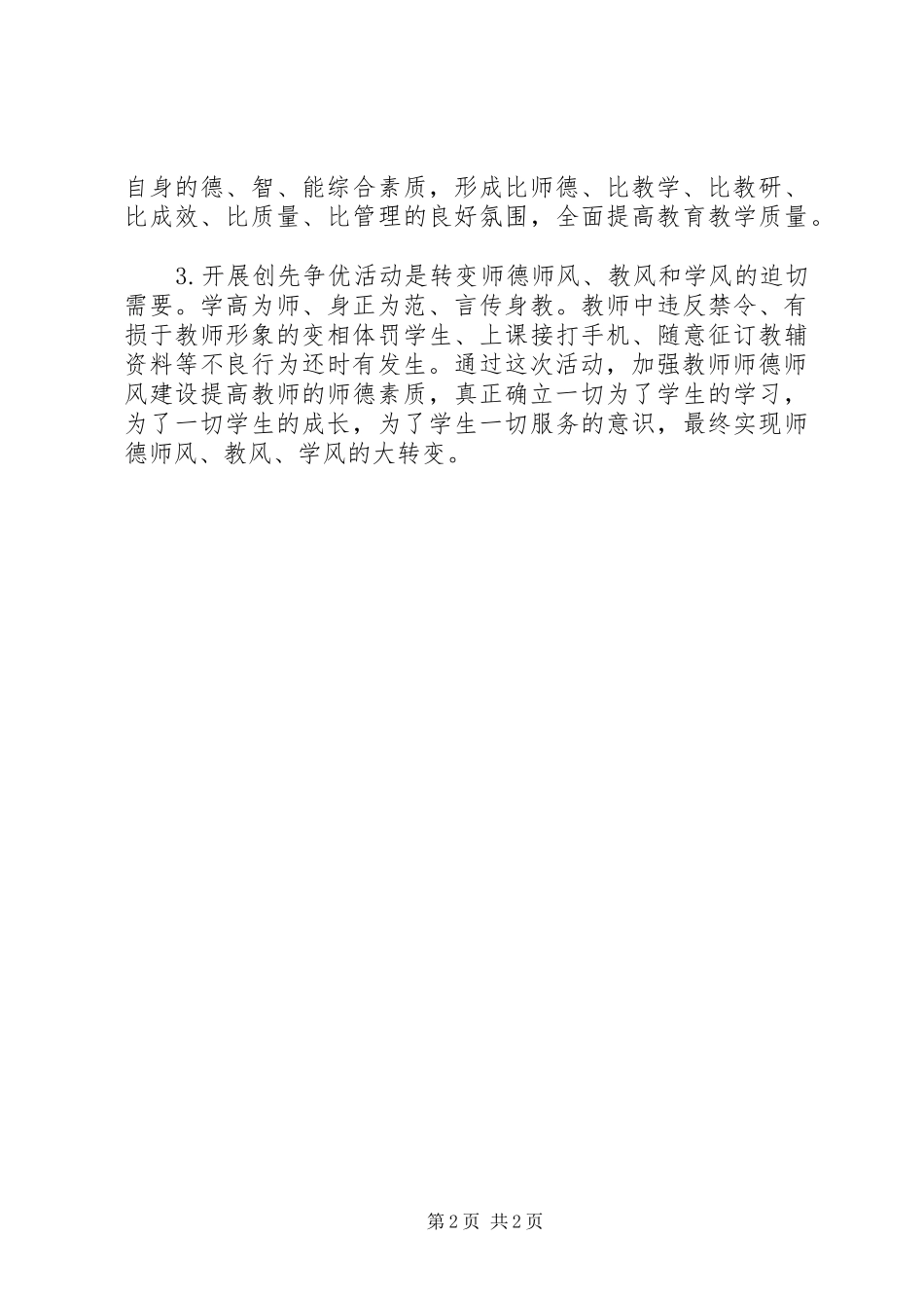 中学“创先争优”动员大会上的讲话发言稿_第2页