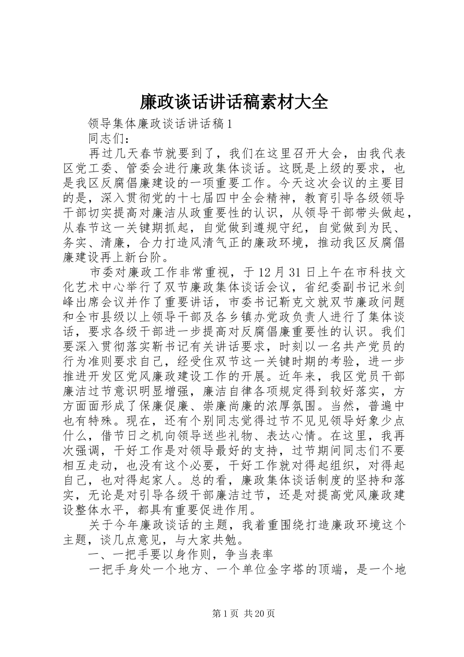 廉政谈话讲话发言稿素材大全_第1页