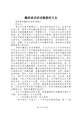 廉政谈话讲话发言稿素材大全