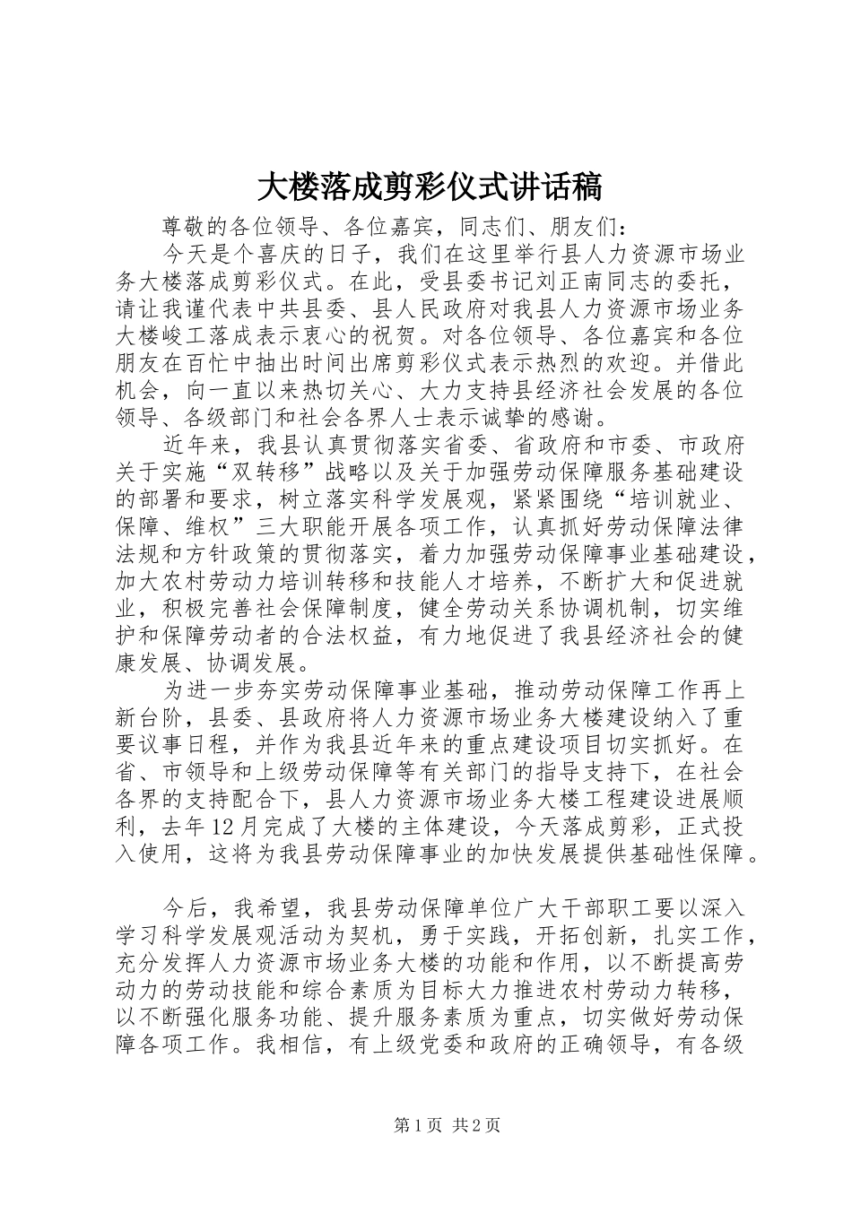 大楼落成剪彩仪式讲话发言稿_第1页