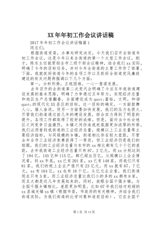 XX年年初工作会议讲话发言稿