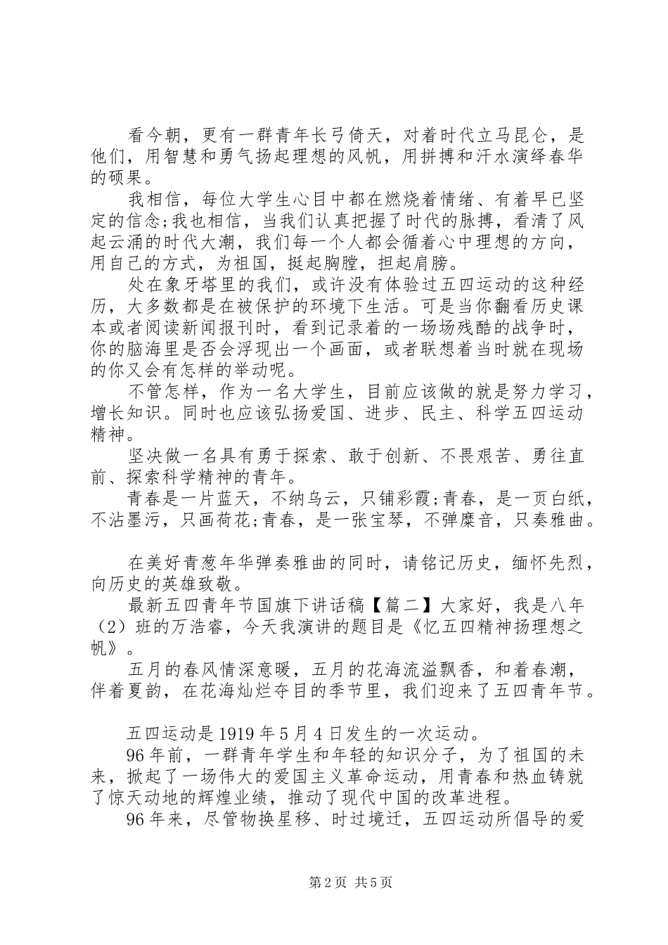 最新五四青年节国旗下讲话发言稿_第2页