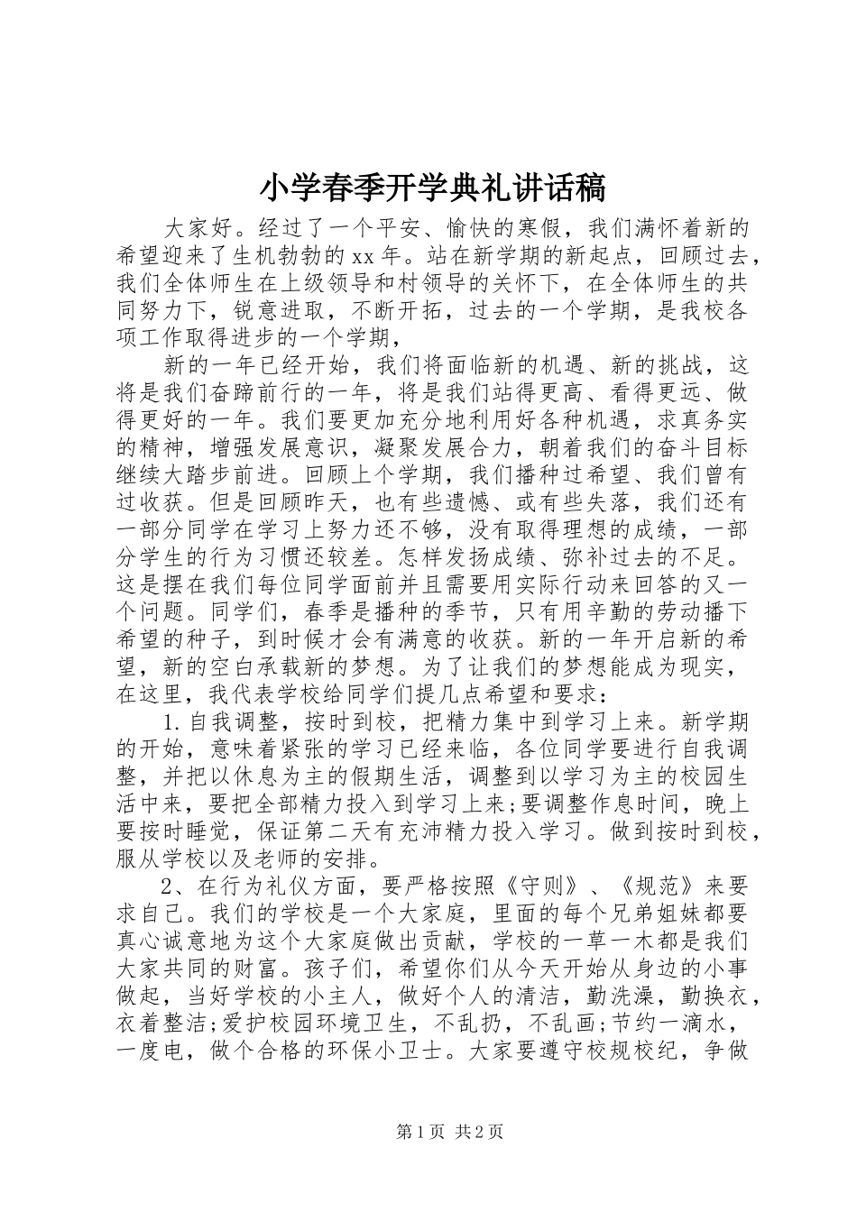 小学春季开学典礼的讲话稿_第1页