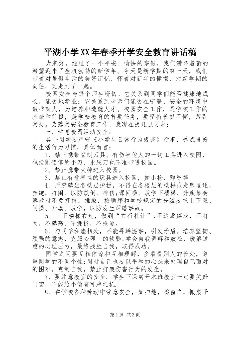 平湖小学XX年春季开学安全教育讲话发言稿_第1页