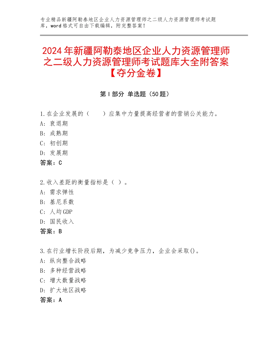 2024年新疆阿勒泰地区企业人力资源管理师之二级人力资源管理师考试题库大全附答案【夺分金卷】_第1页