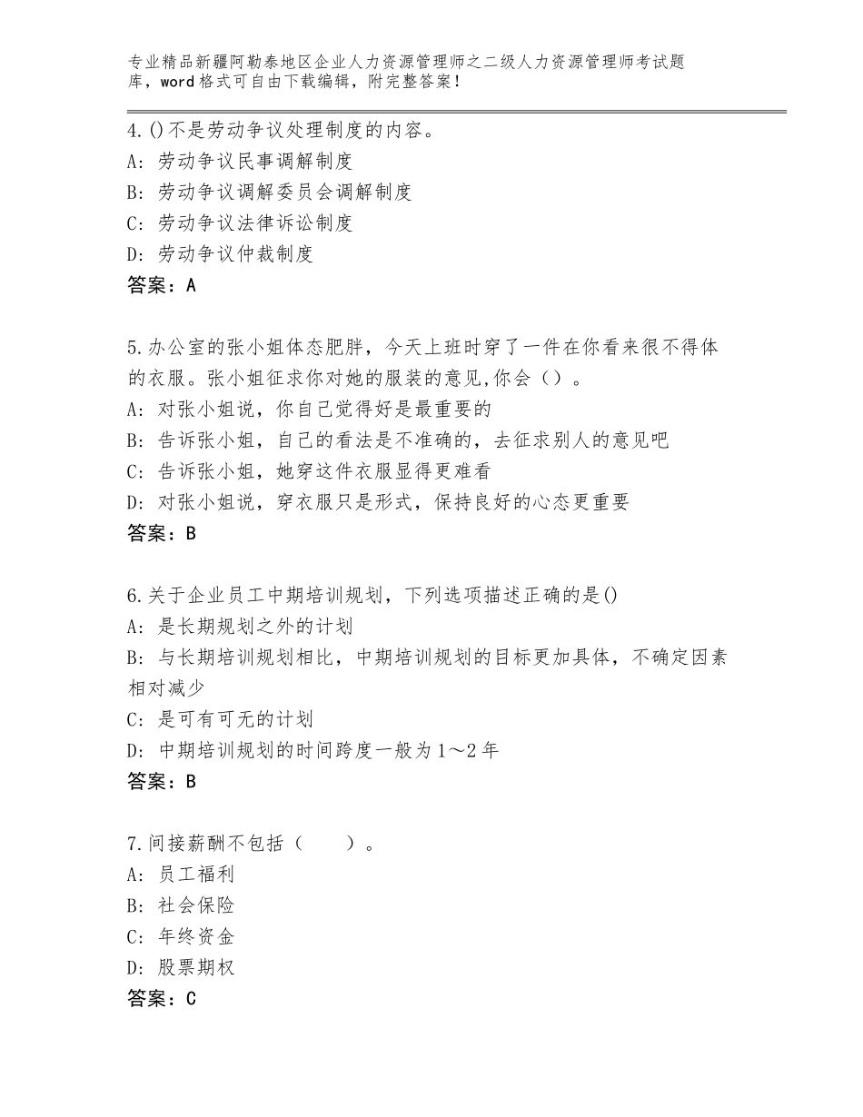 2024年新疆阿勒泰地区企业人力资源管理师之二级人力资源管理师考试题库大全附答案【夺分金卷】_第2页