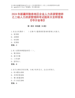 2024年新疆阿勒泰地区企业人力资源管理师之二级人力资源管理师考试题库大全附答案【夺分金卷】