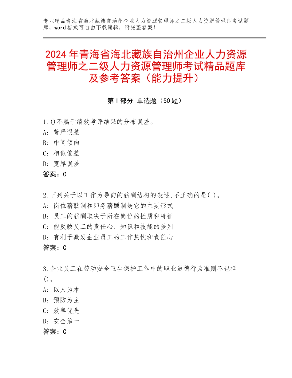 2024年青海省海北藏族自治州企业人力资源管理师之二级人力资源管理师考试精品题库及参考答案（能力提升）_第1页
