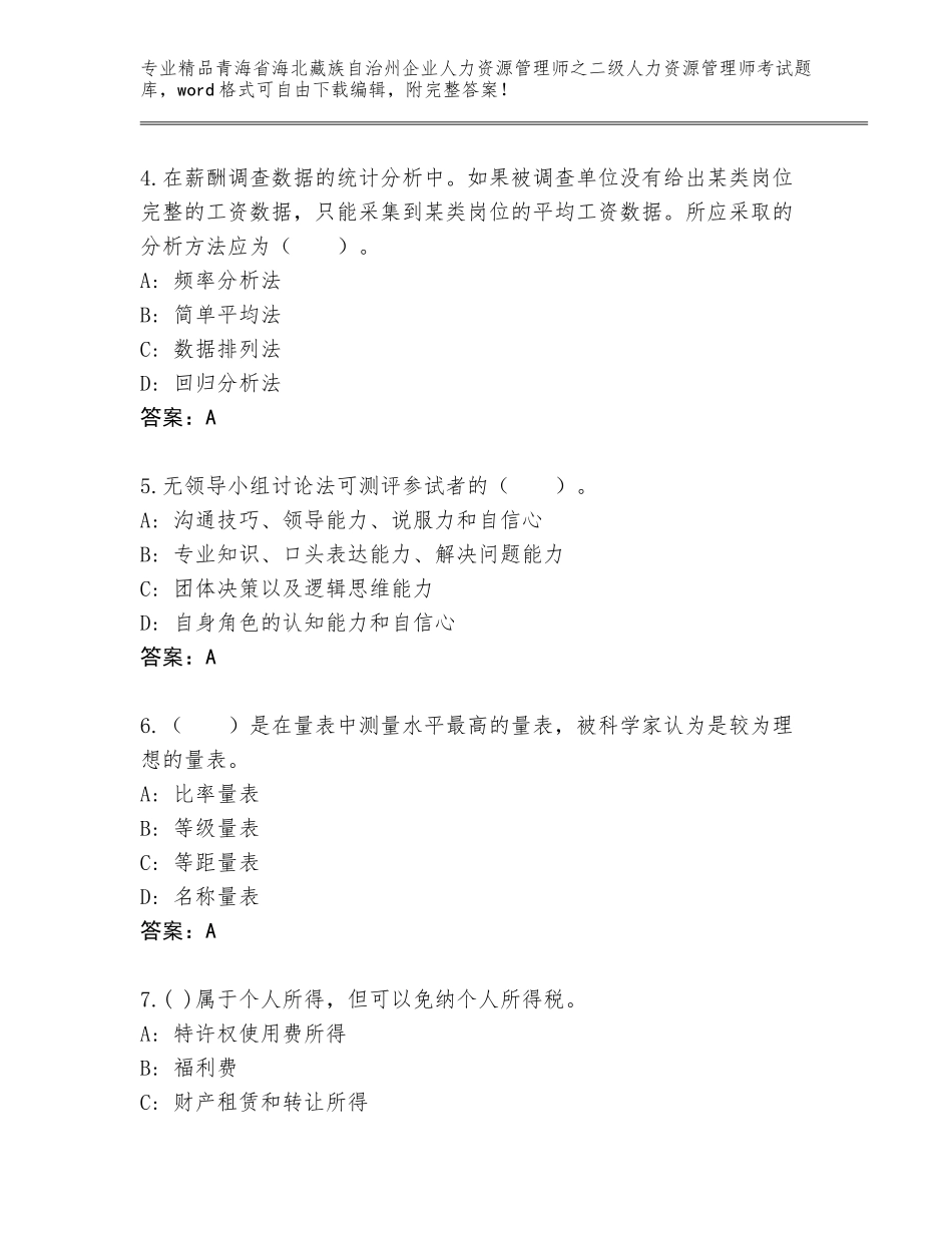 2024年青海省海北藏族自治州企业人力资源管理师之二级人力资源管理师考试精品题库及参考答案（能力提升）_第2页