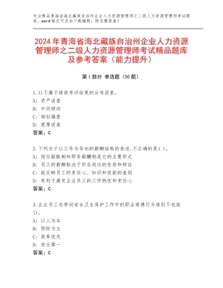 2024年青海省海北藏族自治州企业人力资源管理师之二级人力资源管理师考试精品题库及参考答案（能力提升）