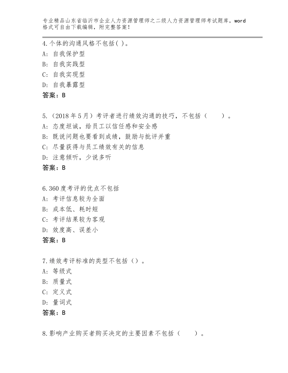 2024年山东省临沂市企业人力资源管理师之二级人力资源管理师考试内部题库含答案解析_第2页