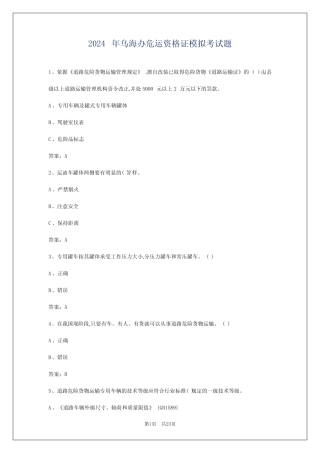 2024年乌海办危运资格证模拟考试题 