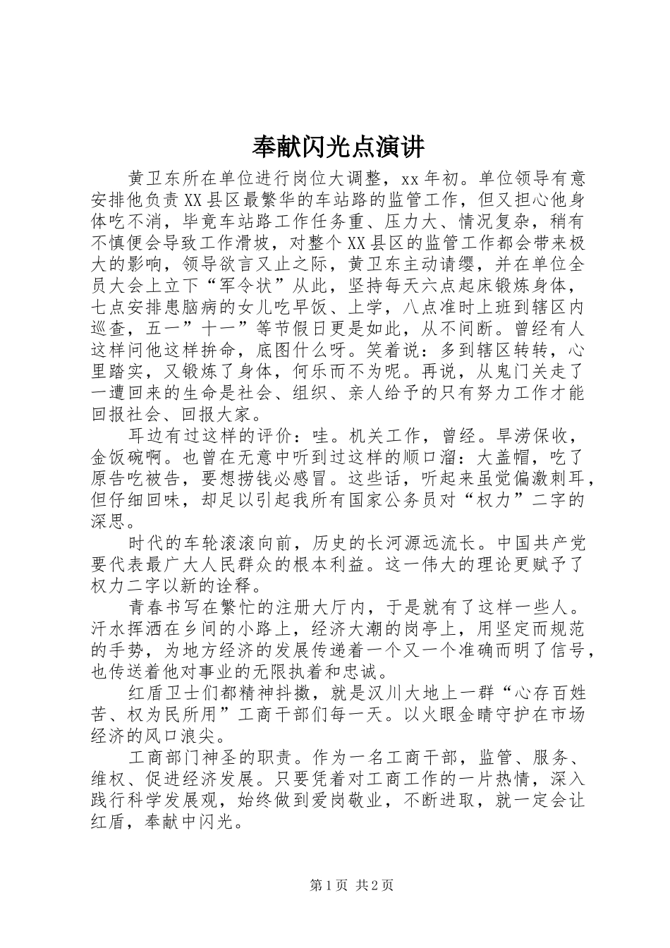 奉献闪光点演讲稿_第1页