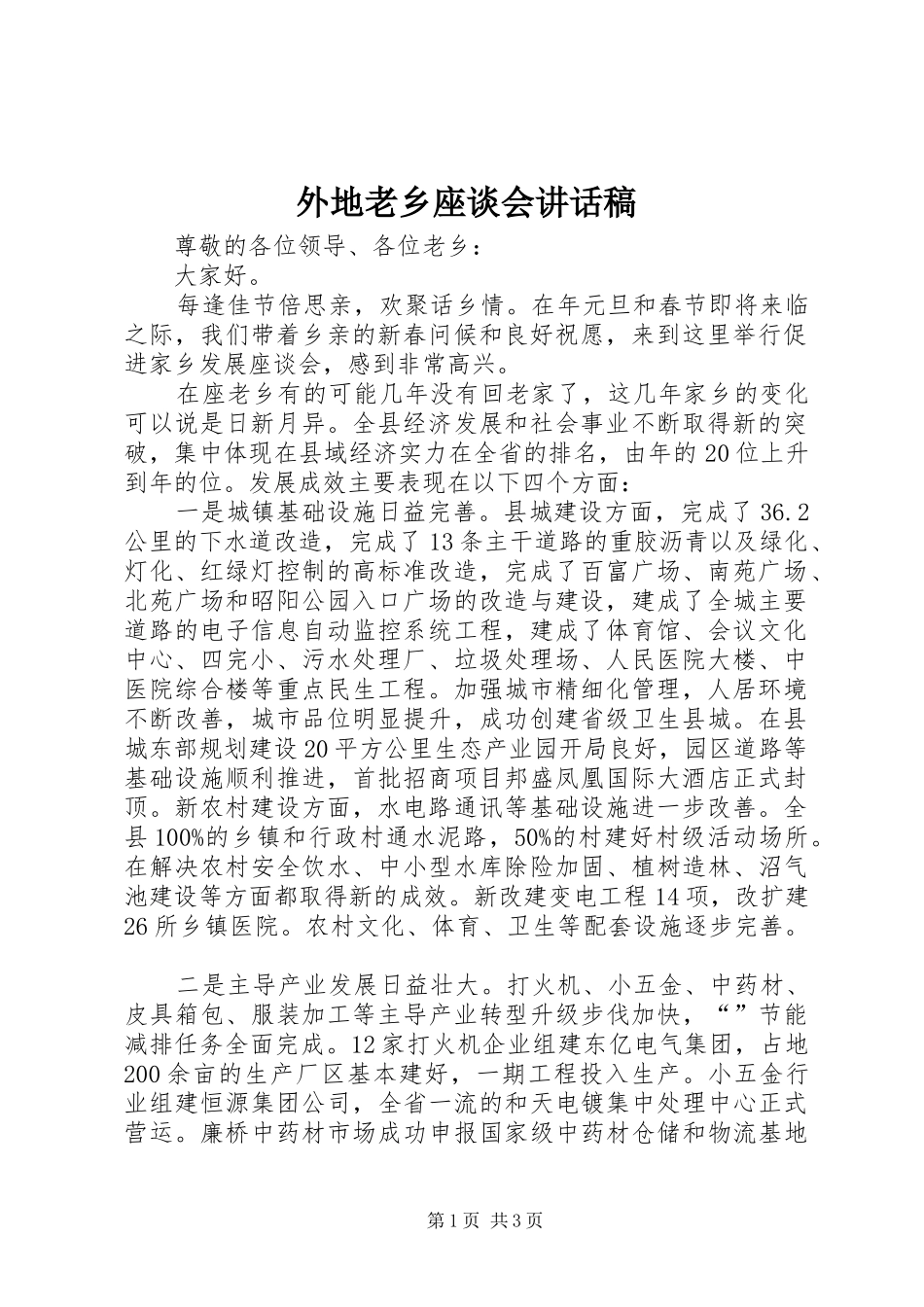 外地老乡座谈会讲话发言稿_第1页