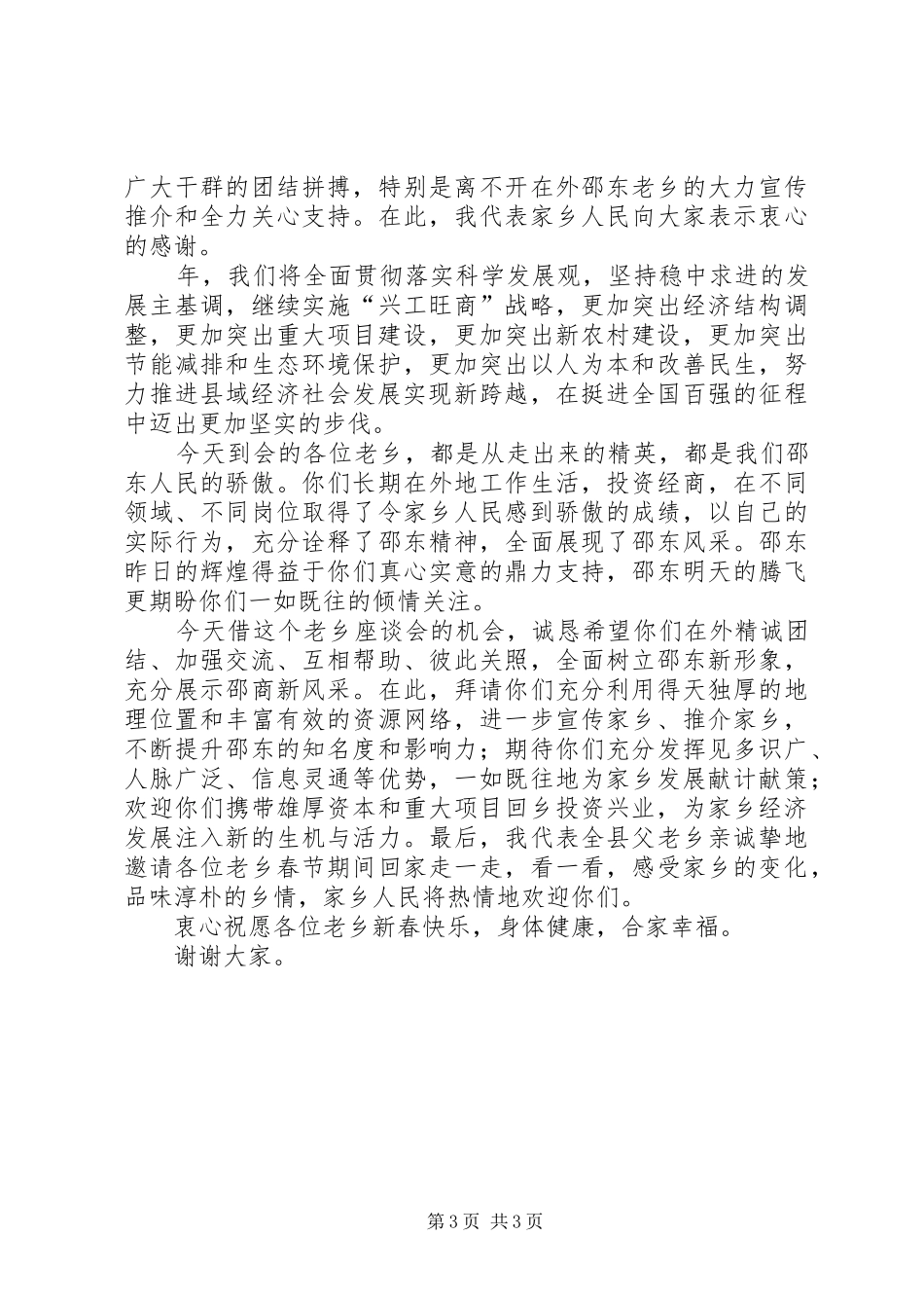 外地老乡座谈会讲话发言稿_第3页