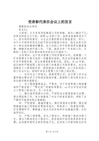 受表彰代表在会议上的发言稿