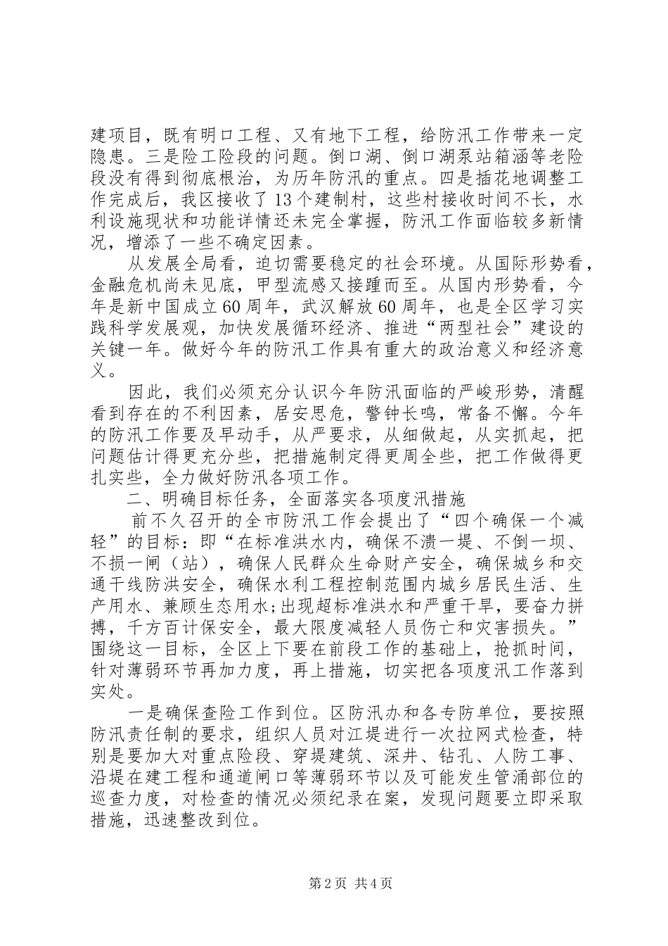 在全区防汛工作会议上讲话发言稿_第2页