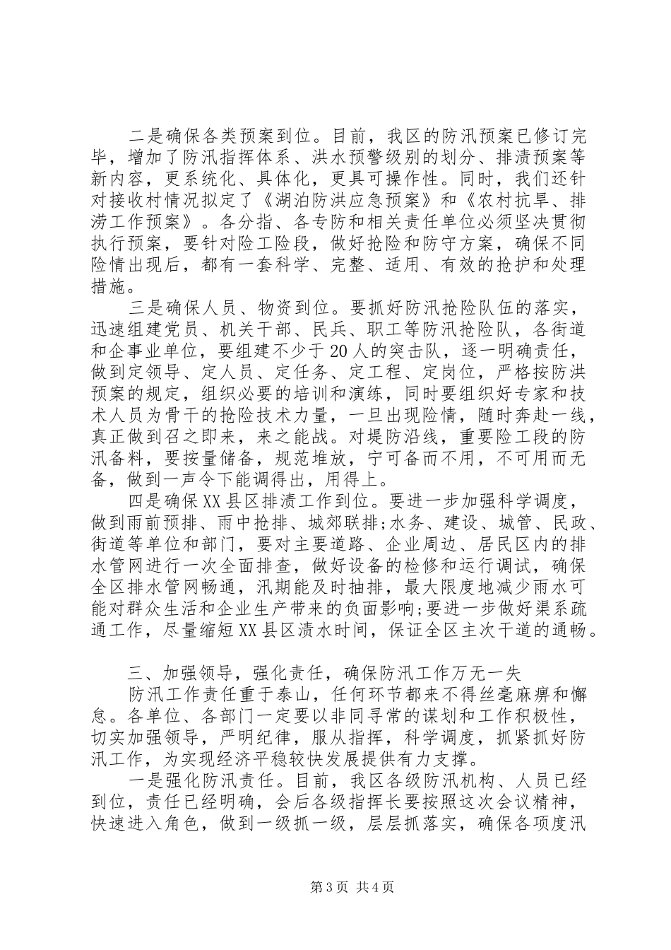 在全区防汛工作会议上讲话发言稿_第3页
