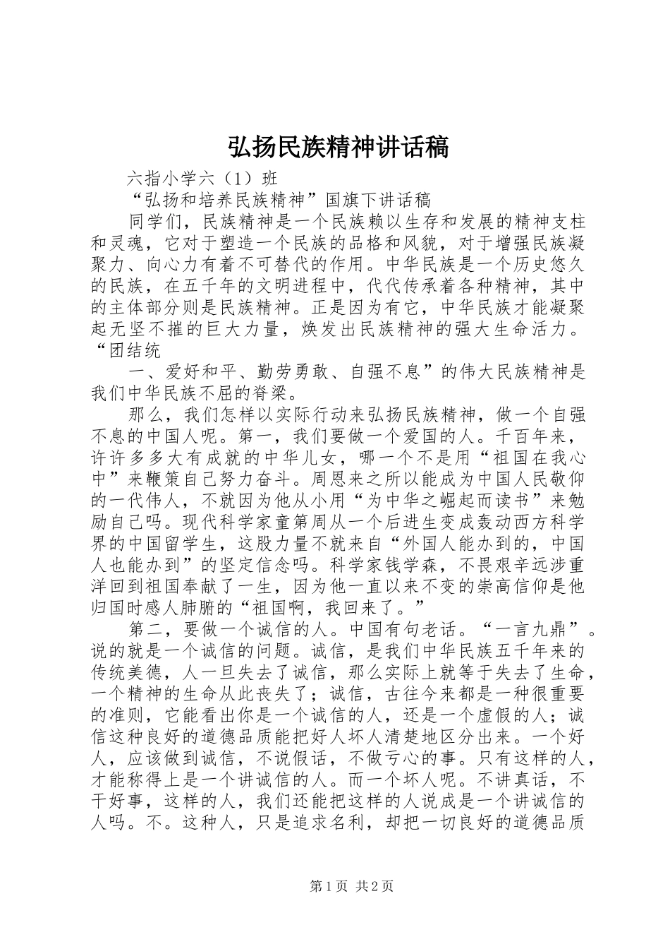 弘扬民族精神的的讲话稿_第1页